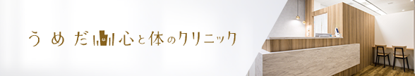 うめだ心と体のクリニック