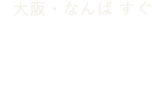 大阪・なんば すぐ いりざわ 心と体のクリニック