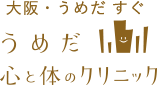 大阪・うめだすぐ うめだ心と体のクリニック