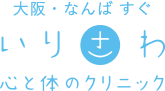 大阪・なんば すぐ いりざわ 心と体のクリニック