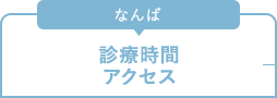 なんば 診療時間 アクセス