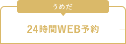 うめだ 診療時間 アクセス