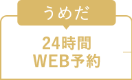 うめだ 診療時間 アクセス