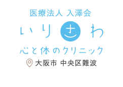 医療法人 入澤会 いりざわ 心と体のクリニック 大阪市 中央区難波 