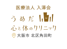 医療法人 入澤会 うめだ心と体のクリニック 大阪市 北区角田町