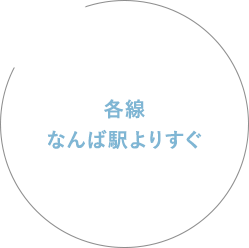 各線 なんば駅よりすぐ