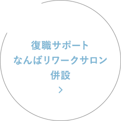 復職サポート なんばリワークサロン 併設