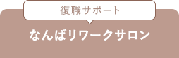 復職サポート なんばリワークサロン