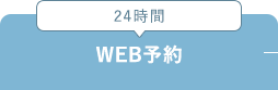 24時間WEB予約