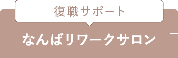 復職サポート なんばリワークサロン