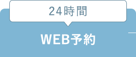 24時間WEB予約