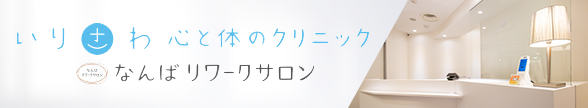 いりさわ心と体のクリニック なんばリワークサロン