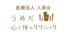 大阪梅田の心療内科・精神科｜うめだ心と体のクリニック