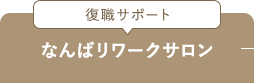 復職サポート なんばリワークサロン