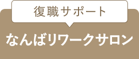 復職サポート なんばリワークサロン