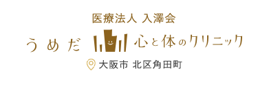 大阪梅田の心療内科・精神科｜うめだ心と体のクリニック