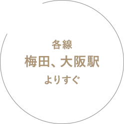 各線 梅田、大阪駅 よりすぐ