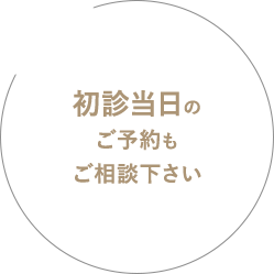 初診当日のご予約も ご相談下さい