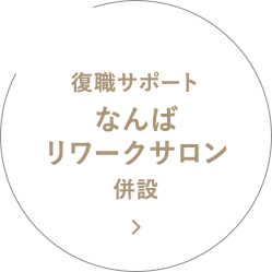 復職サポート なんばリワークサロン 併設