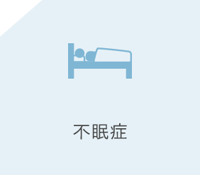 不眠症