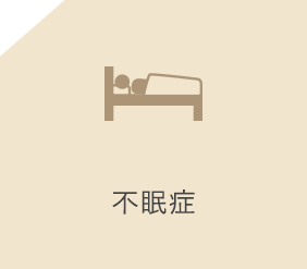 不眠症