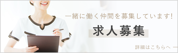 一緒に働く仲間を募集しています！ 求人募集 詳細はこちらへ