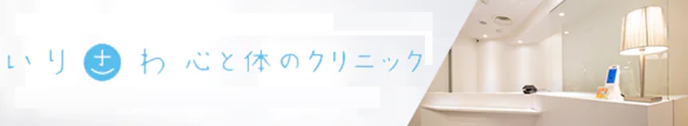 いりさわ心と体のクリニック なんばリワークサロン